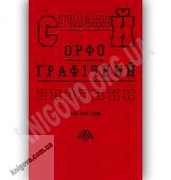 Сучасний орфографічний словник 150 000 слів Вид-во: Промінь - Словники