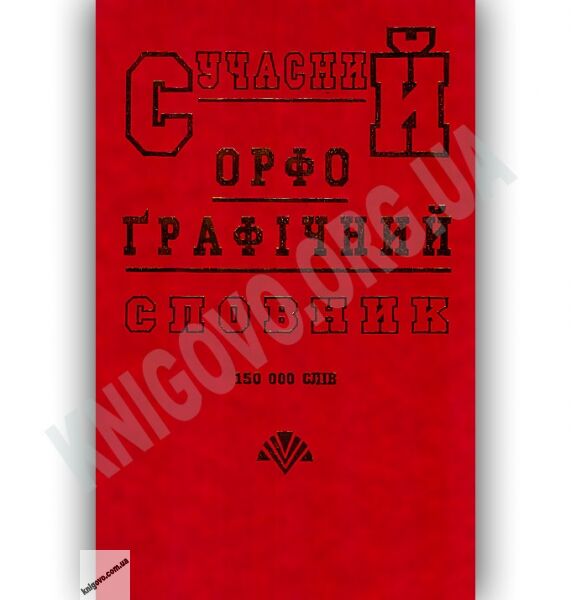 Сучасний орфографічний словник 150 000 слів Вид-во: Промінь - фото 1
