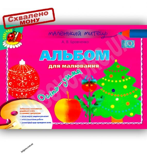 Маленький митець Альбом для малювання Осінь-зима Середній вік Авт: Бровченко А. Вид-во: Генеза - фото 1