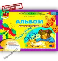 Маленький митець Альбом для малювання Осінь-зима Старший вік Авт: Бровченко А. Вид-во: Генеза Маленький митець Альбом для малювання Осінь-зима Старший вік Авт: Бровченко А. Вид-во: Генеза - Зошити та посібники для дитячих садочків