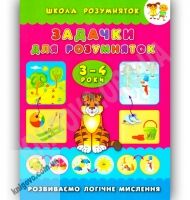 Школа розумняток 3-4 роки Задачки для розумняток Авт: Смирнова К. Вид-во: УЛА Школа розумняток 3-4 роки Задачки для розумняток Авт: Смирнова К. Вид-во: УЛА - Зошити для дітей 4-6 років