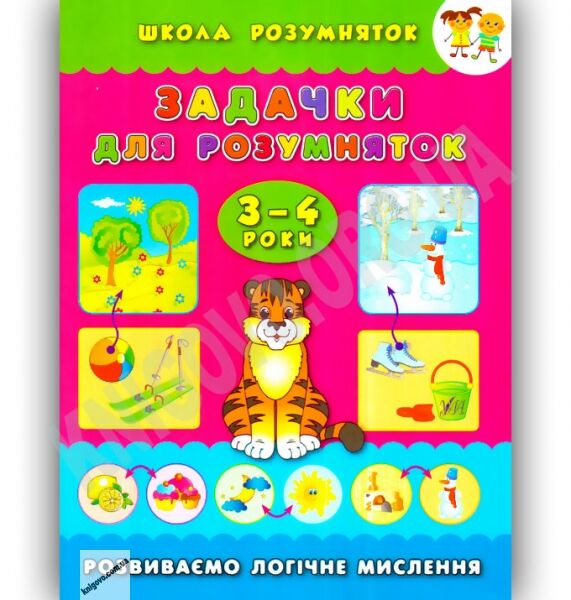 Школа розумняток 3-4 роки Задачки для розумняток Авт: Смирнова К. Вид-во: УЛА - фото 1