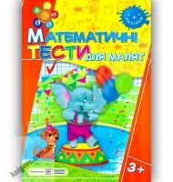Рік за роком, крок за кроком Математичні тести для малят 3+ Авт: Вознюк Л. Вид-во: Підручники і посібники