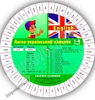 Експрес-словник 1-4 класи Англо-Український Авт: Зінов'єва Л. Вид-во: УЛА Експрес-словник 1-4 класи Англо-Український Авт: Зінов'єва Л. Вид-во: УЛА - Вивчаємо Англійську