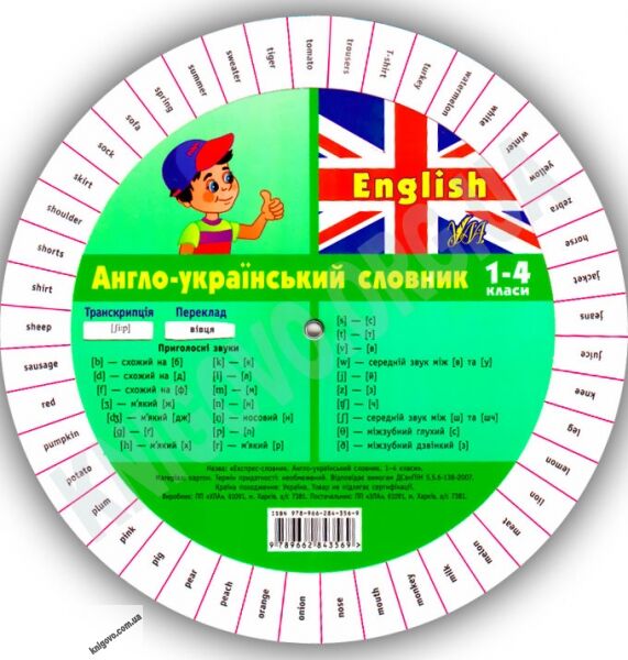 Експрес-словник 1-4 класи Англо-Український Авт: Зіновєва Л. Вид-во: УЛА - фото 2