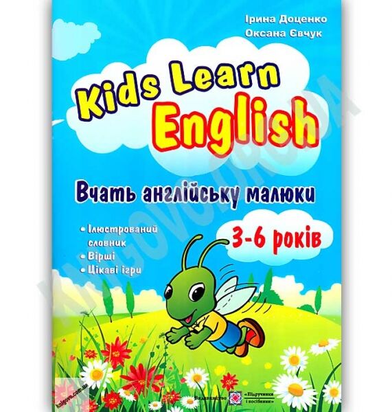 Вчать англійську малюки Для дітей 3–6 років Авт: Доценко І. Вид-во: Підручники і посібники - фото 1