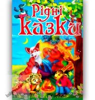 Рідні казки Авт: Кириленко Л. Вид-во: Промінь Рідні казки Авт: Кириленко Л. Вид-во: Промінь