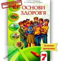 Підручник Основи здоров'я 7 клас Нова програма Авт: Бех І.Д. Воронцова Т.В. Пономаренко В.С. Страшко С.В. Вид-во: Алатон