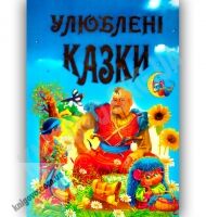 Улюблені казки Авт: Чумаченко В. Вид-во: Промінь Улюблені казки Авт: Чумаченко В. Вид-во: Промінь