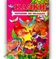 Читаємо по складах Казки Авт: Чумаченко В. Вид-во: Промінь Читаємо по складах Казки Авт: Чумаченко В. Вид-во: Промінь