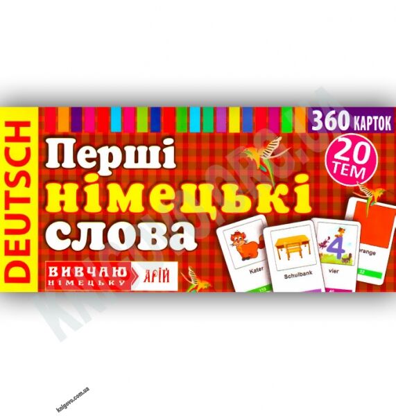 Перші німецькі слова 360 карток 20 тем Вид-во: Арій - фото 1