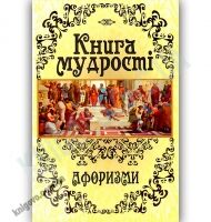 Книга мудрості Афоризми Авт: Латник Г. Вид-во: Арій - Світова Бібліотека Літератури