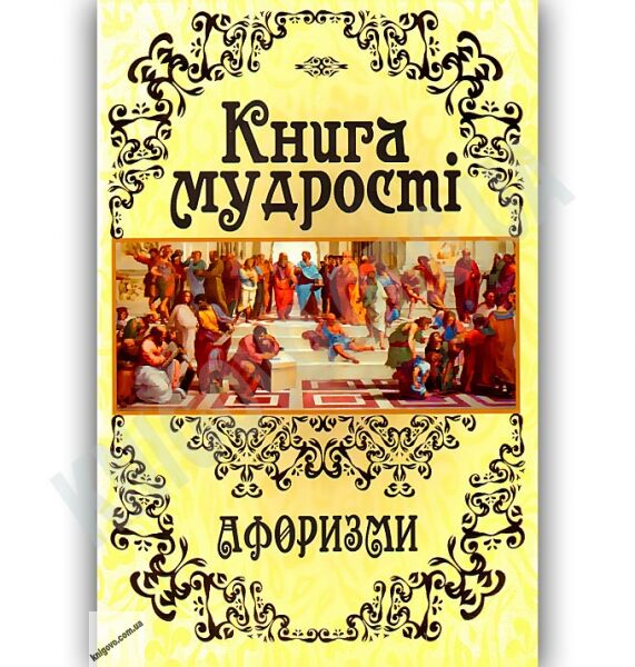 Книга мудрості Афоризми Авт: Латник Г. Вид-во: Арій - фото 1
