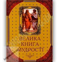 Велика книга мудрості Авт: Латник Г. Вид-во: Арій - Світова Бібліотека Літератури