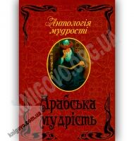 Антологія мудрості Арабська мудрість Авт: Дудченко Л. Вид-во: Арій - Світова Бібліотека Літератури