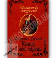 Антологія мудрості Книга п'яти кілець Авт: Міямото Мусасі Вид-во: Арій - Світова Бібліотека Літератури