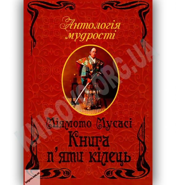 Антологія мудрості Книга пяти кілець Авт: Міямото Мусасі Вид-во: Арій - фото 1