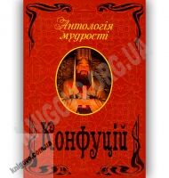 Антологія мудрості Конфуцій Вид-во: Арій - Світова Бібліотека Літератури