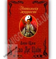 Антологія мудрості Дао Де Цзін Авт: Лао-Цзи Вид-во: Арій - Світова Бібліотека Літератури
