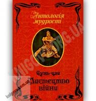 Антологія мудрості Мистецтво війни Авт: Сунь-цзи Вид-во: Арій