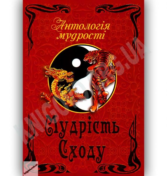Антологія мудрості Мудрість Сходу Авт: Дудченко Л. Вид-во: Арій - фото 1