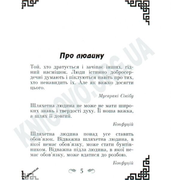 Антологія мудрості Мудрість Сходу Авт: Дудченко Л. Вид-во: Арій - фото 2
