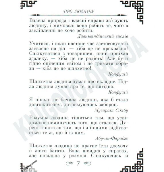 Антологія мудрості Мудрість Сходу Авт: Дудченко Л. Вид-во: Арій - фото 3