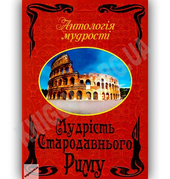 Антологія мудрості Мудрість Стародавнього Риму Авт: Дудченко Л. Вид-во: Арій - фото 1