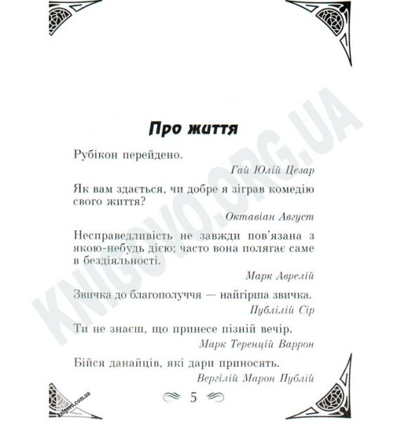 Антологія мудрості Мудрість Стародавнього Риму Авт: Дудченко Л. Вид-во: Арій - фото 2