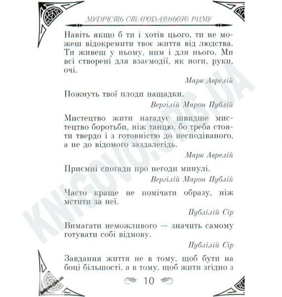 Антологія мудрості Мудрість Стародавнього Риму Авт: Дудченко Л. Вид-во: Арій - фото 3