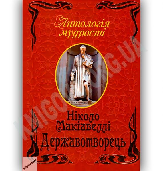 Антологія мудрості Державотворець Авт: Ніколо Макіавеллі Вид-во: Арій - фото 1