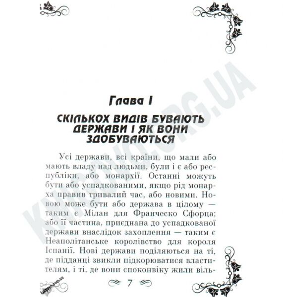 Антологія мудрості Державотворець Авт: Ніколо Макіавеллі Вид-во: Арій - фото 2