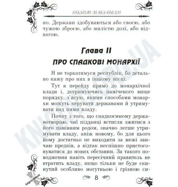 Антологія мудрості Державотворець Авт: Ніколо Макіавеллі Вид-во: Арій - фото 3
