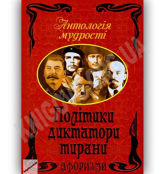 Антологія мудрості Політики Диктатори Тирани Авт: Дудченко Л. Вид-во: Арій - фото 1