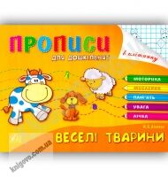 Розумні пальчики Прописи для дошкільнят Веселі тварини Авт: Леонова Н. Вид-во: УЛА Розумні пальчики Прописи для дошкільнят Веселі тварини Авт: Леонова Н. Вид-во: УЛА - Зошити та посібники для дитячих садочків