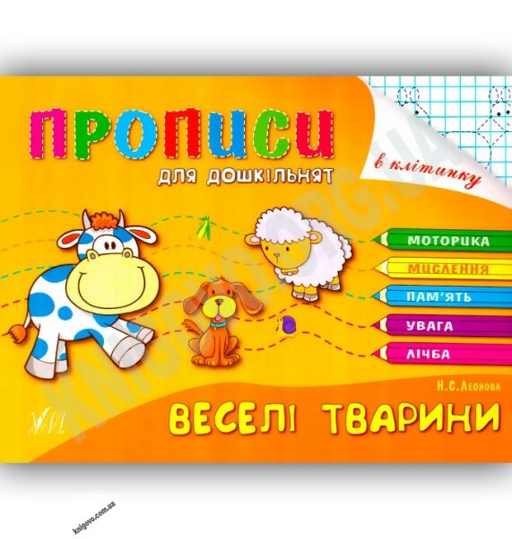Розумні пальчики Прописи для дошкільнят Веселі тварини Авт: Леонова Н. Вид-во: УЛА - фото 1