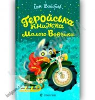Геройська книжка Малого Вовчика Авт: Іан Вайброу Вид-во: Старого Лева - Новорічна Україна