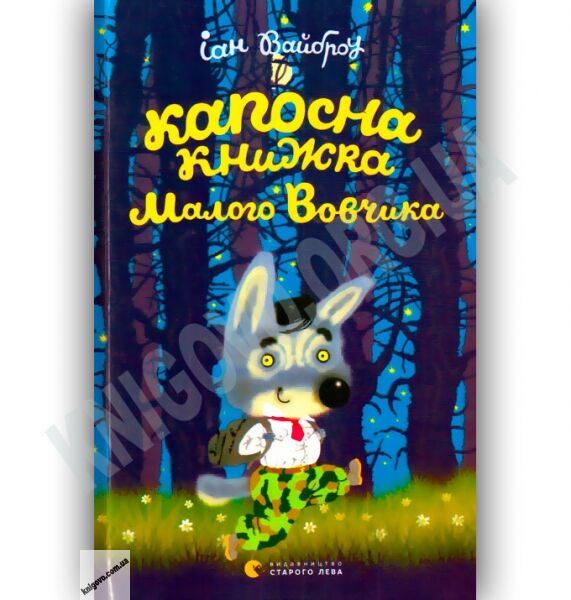 Капосна книжка Малого Вовчика Авт: Іан Вайброу Вид-во: Старого Лева - фото 1