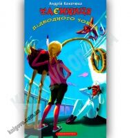 Таємниця підводного човна Авт: Кокотюха А. Вид-во: АБАБАГАЛАМАГА