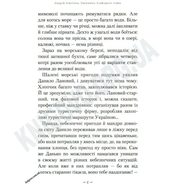 Таємниця підводного човна Авт: Кокотюха А. Вид-во: АБАБАГАЛАМАГА - фото 3