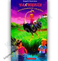 Таємниця козацького скарбу Авт: Кокотюха А. Вид-во: АБАБАГАЛАМАГА Таємниця козацького скарбу Авт: Кокотюха А. Вид-во: АБАБАГАЛАМАГА