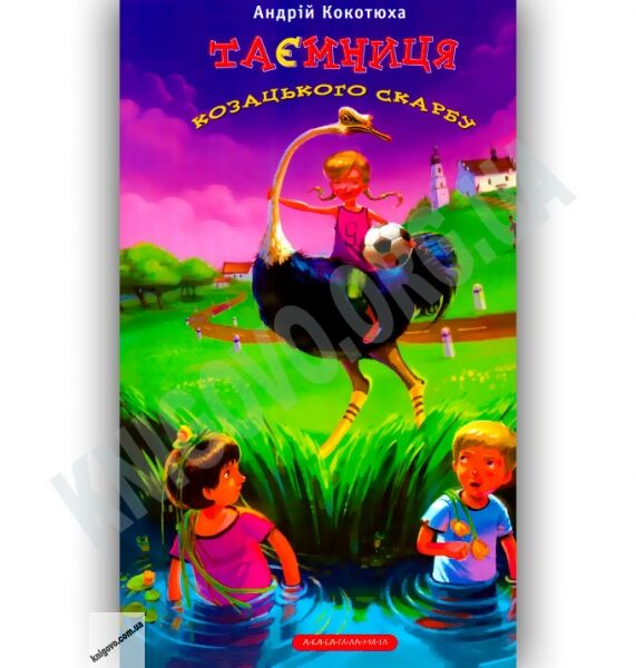 Таємниця козацького скарбу Авт: Кокотюха А. Вид-во: АБАБАГАЛАМАГА - фото 1