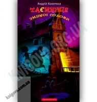 Таємниця зміїної голови Авт: Кокотюха А. Вид-во: АБАБАГАЛАМАГА Таємниця зміїної голови Авт: Кокотюха А. Вид-во: АБАБАГАЛАМАГА