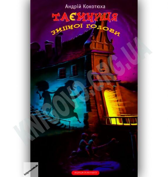 Таємниця зміїної голови Авт: Кокотюха А. Вид-во: АБАБАГАЛАМАГА - фото 1