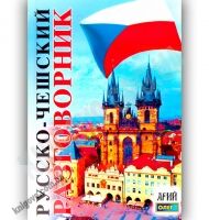 Русско-Чешский разговорник Авт: Таланов О. Изд-во: Арій - Словники