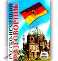 Русско-Немецкий разговорник Авт: Таланов О. Изд-во: Арій - Словники