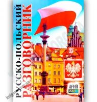 Русско-Польский разговорник Авт: Таланов О. Изд-во: Арій - Словники