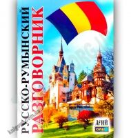 Русско-Румынский разговорник Авт: Таланов О. Изд-во: Арій - Словники