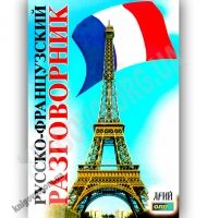 Русско-Французский разговорник Авт: Таланов О. Изд-во: Арій - Словники