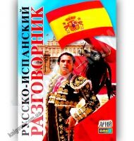 Русско-Испанский разговорник Авт: Таланов О. Изд-во: Арій - Словники